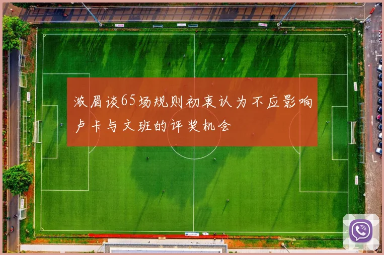 浓眉谈65场规则初衷认为不应影响卢卡与文班的评奖机会
