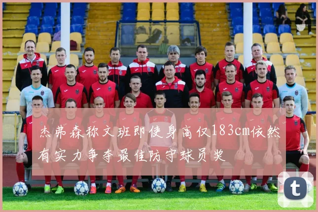杰弗森称文班即使身高仅183cm依然有实力争夺最佳防守球员奖