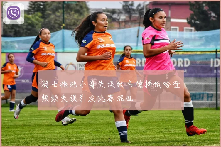 骑士拖地小哥失误致韦德摔倒哈登频频失误引发比赛混乱