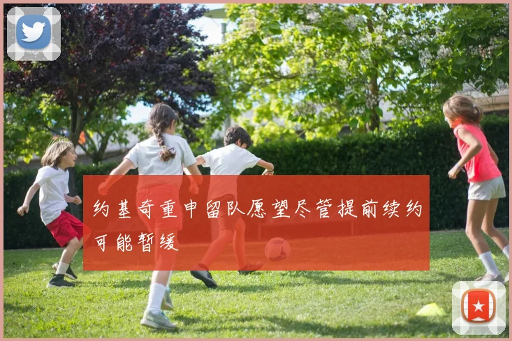 约基奇重申留队愿望尽管提前续约可能暂缓