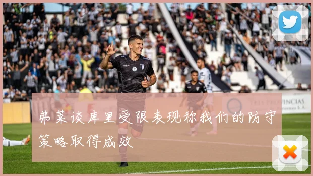 弗莱谈库里受限表现称我们的防守策略取得成效